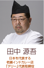 田中 源吾　日本を代表する老舗インドカレー店　「デリー」代表取締役