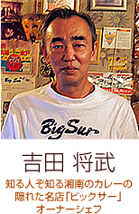 吉田 将武　知る人ぞ知る湘南のカレーの隠れた名店「ビックサー」オーナーシェフ