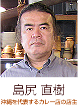 島尻 直樹　沖縄を代表するカレー店の店主